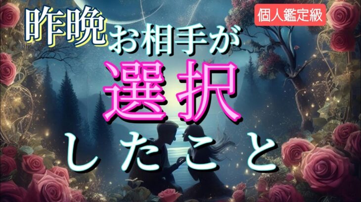 【あなたは◯◯です😳】昨晩あの人が選択した事💗恋愛タロット