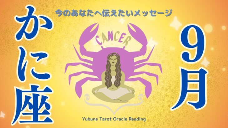 かに座♋️ 9月 大変化のチャンスの時❗️生きながら生まれ変わる道へ入る！！！今回すごい深かったです！