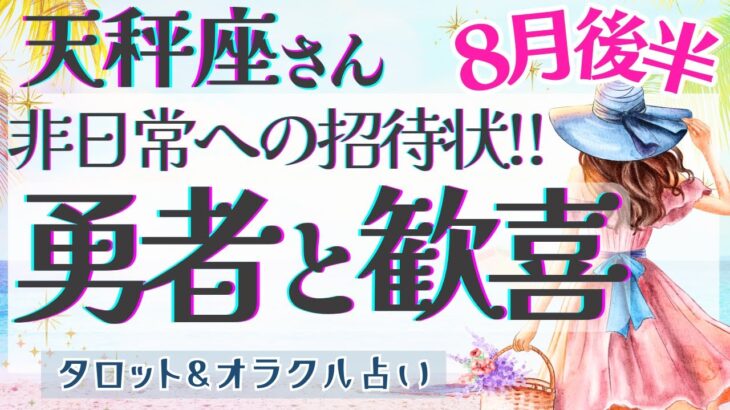 【天秤座】大アルカナ集結!! 忍耐からの解放!! 大好転のチャンス🌟✨【仕事運/対人運/家庭運/恋愛運/全体運】8月運勢  タロット占い