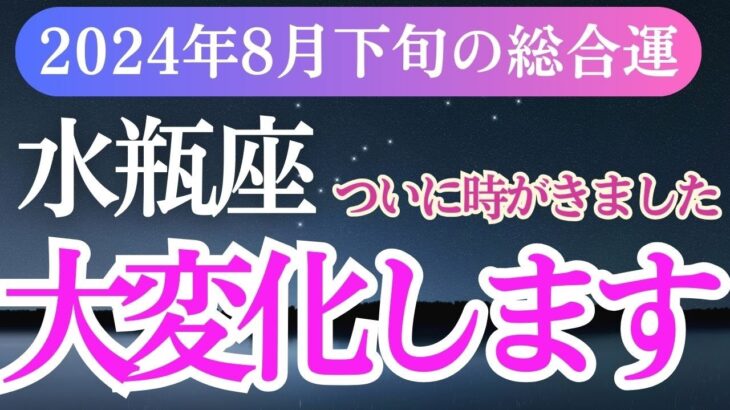 【水瓶座】2024年8月下旬みずがめ座の未来を開く水瓶座の星とタロットのメッセージ