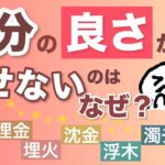 自分の良さを発揮しにくい命式・四柱推命