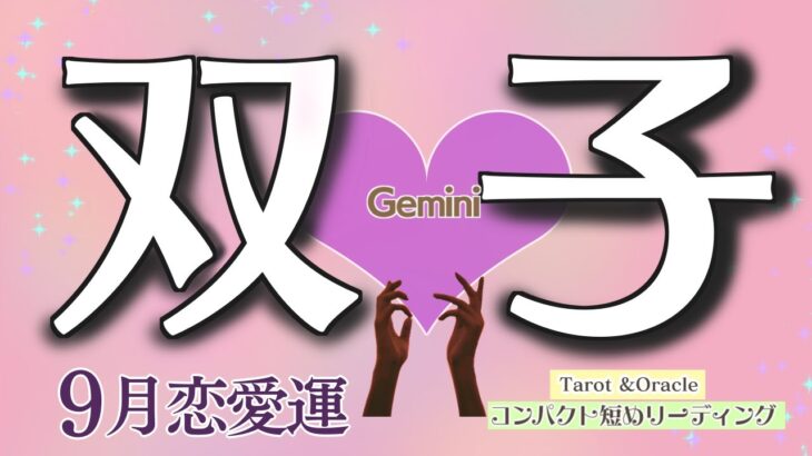 恋のお悩み/お辛い現状からどうなる？双子座♊️【個人鑑定級】9月恋愛運❤️コンパクトリーディング❤️