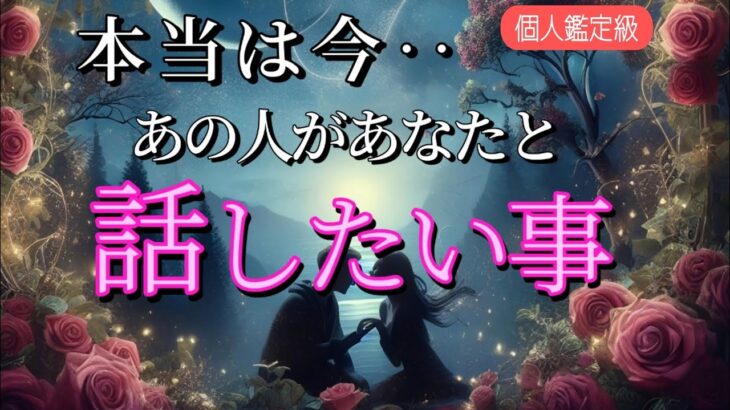 【あなたは◯◯です‼️】本当は今あの人があなたと話したい事💗恋愛タロット