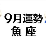 魚座の奇跡みたいな９月運勢。こんなに全部いいことある！？モヤモヤ期の終わり。仕事恋愛対人不安解消【個人鑑定級タロットヒーリング】