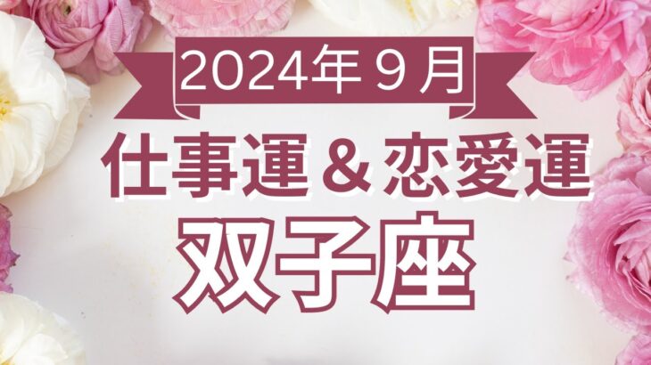 【双子座】ふたご座🌈2024年9月💖の運勢✨✨✨仕事とお金・恋愛・パートナーシップ［未来視タロット占い］