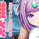 【雑談】月曜23時から定期配信！のんびり雑談＆三択占い【Vtuber】【占い】【virtualyoutuber】【初見さん歓迎】