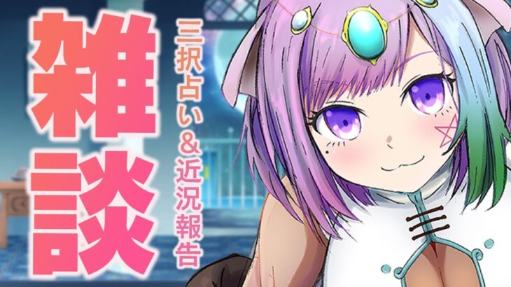 【雑談】月曜23時から定期配信！のんびり雑談＆三択占い【Vtuber】【占い】【virtualyoutuber】【初見さん歓迎】