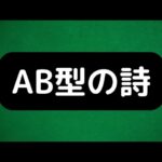 【おすすめ】AB型の性格が分かる詩。当たりすぎて面白い！