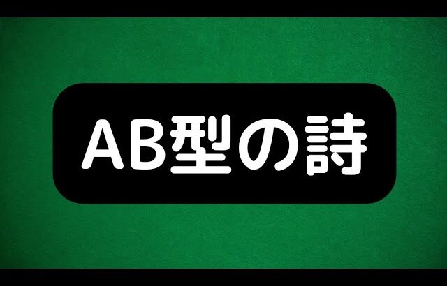 【おすすめ】AB型の性格が分かる詩。当たりすぎて面白い！