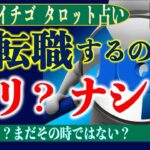 ★忖度なしタロット占い★今、転職するのはアリ？ナシ？★占い芸人★