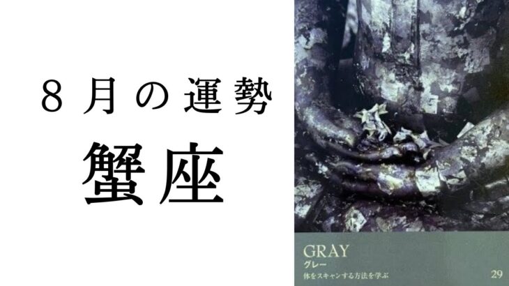 【蟹座🌼8月の運勢】No.1👑の神展開✨最後のカードも、鳥肌もの！！2024年タロット占い