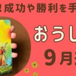 【牡牛座】2024年9月♉️ すごい満足感や達成感‼️成功や勝利を手にする❗️明るく温かい太陽のような存在になっていく☀️