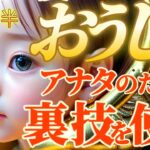 【牡牛座♉9月前半運勢】裏技を使ってアナタのところへ参ります　アナタはただ純粋に信じていてください　✡️キャラ別鑑定/ランキング付き✡️