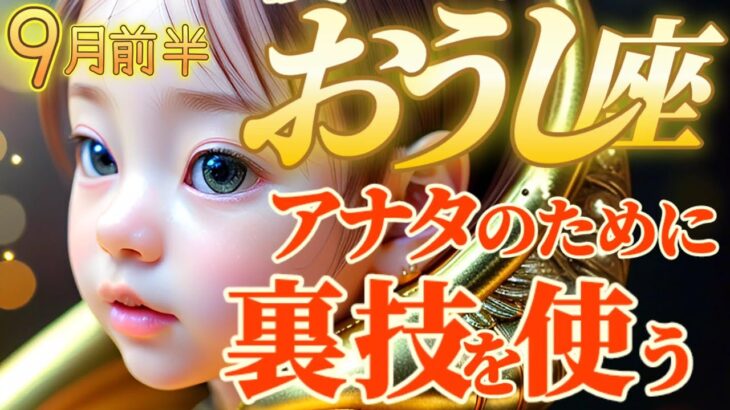 【牡牛座♉9月前半運勢】裏技を使ってアナタのところへ参ります　アナタはただ純粋に信じていてください　✡️キャラ別鑑定/ランキング付き✡️