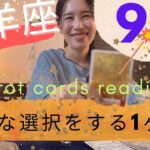 【山羊座】9月🍁チャンスが沢山舞い込む🥳大切な選択をする1か月！焦らず自分を大切に！