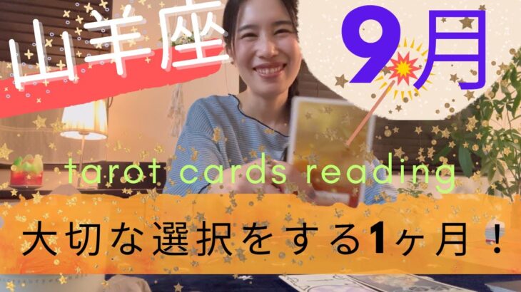 【山羊座】9月🍁チャンスが沢山舞い込む🥳大切な選択をする1か月！焦らず自分を大切に！