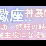 蠍座さん♏️スポットライトを浴びる🫧流れが変わる🫶成功✨好転の時期💕仕事運🌈恋愛運💫金運【#占い #さそり座 #今月の運勢】