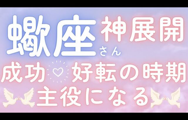 蠍座さん♏️スポットライトを浴びる🫧流れが変わる🫶成功✨好転の時期💕仕事運🌈恋愛運💫金運【#占い #さそり座 #今月の運勢】