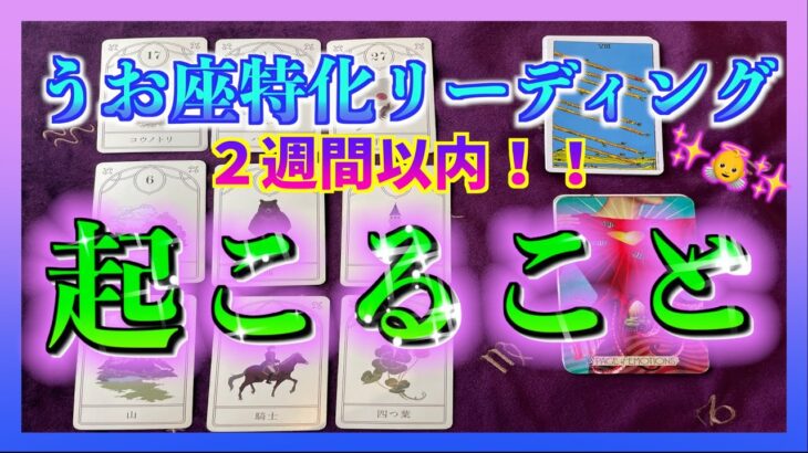 【２週間以内😳🌈】うお座さんに起こることとは？✨