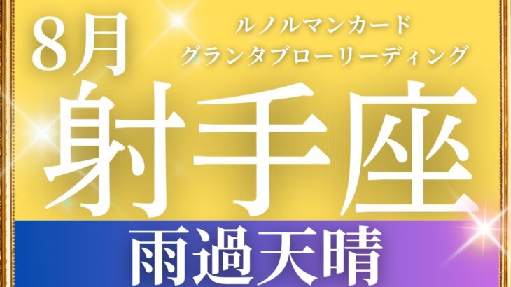 2024年8月【射手座】起こること～雨過天晴～【恐ろしいほど当たるルノルマンカードリーディング＆アストロダイス】