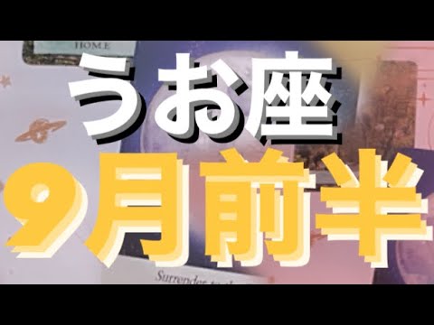 うお座✨9月前半🌈ついに着地点！安心安定の日々🍒ྀི#うお座 #うお座の運勢 #タロット占いうお座 #タロット占い魚座 #tarot #タロット恋愛