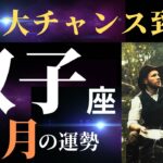 【双子座8月】これはすごすぎる！あなただけの金脈を発見するとき✨（タロット＆オラクルカードリーディング）