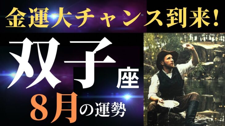 【双子座8月】これはすごすぎる！あなただけの金脈を発見するとき✨（タロット＆オラクルカードリーディング）