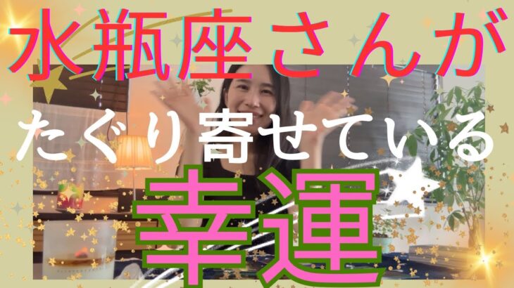 【水瓶座】たぐり寄せている幸運／ウィッシュカード祭り🥳使命や才能を生かす！叶える許可を！