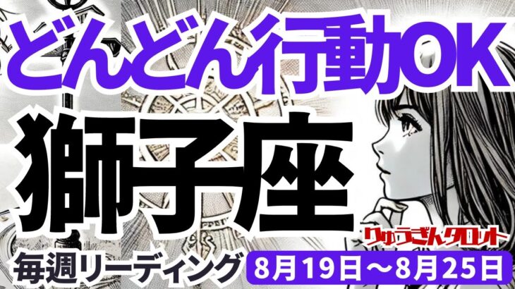 【獅子座】♌️2024年8月19日の週♌️どんどん行動できる。ご自身の辛さ、制限を乗り越えて。タロットリーディング