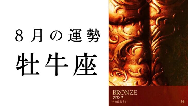 【牡牛座🌼8月の運勢】号泣必須の神展開😭魂からのメッセージが届けられています🕊️2024年タロット占い