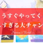 おめでとうございます🎉【タロット🔮】もうすぐあなたにやってくる大チャンス‼️【オラクルカード】人生・仕事・夢・恋愛・出会い・人間関係・悩み・未来・新展開・カードリーディング・片思い・引き寄せ