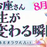 【うお座】超必見!! 新ステージ到達!! 才能開花の時!! 全体運だけでも見てください🌈✨【仕事運/対人運/家庭運/恋愛運/全体運】8月運勢  タロット占い