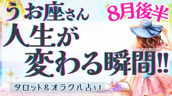 【うお座】超必見!! 新ステージ到達!! 才能開花の時!! 全体運だけでも見てください🌈✨【仕事運/対人運/家庭運/恋愛運/全体運】8月運勢  タロット占い