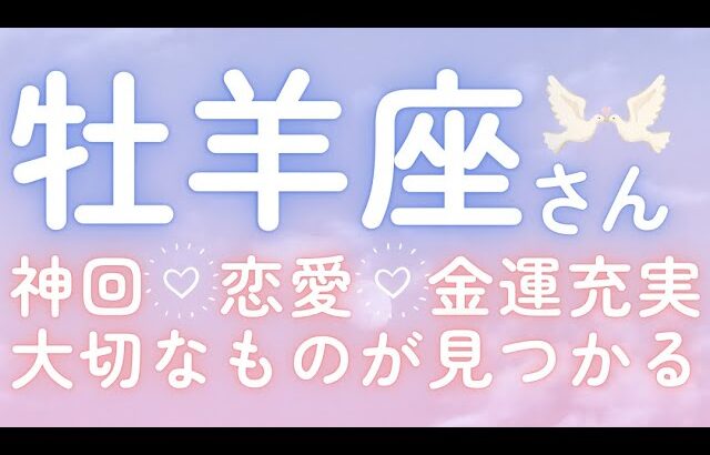 牡羊座さん♈️恋愛、金運の充実🫧必ず見てください🫶大切なものが見つかる🌸神回✨仕事運🌈恋愛運💫金運【#占い #おひつじ座 #当たる】