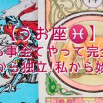 【うお座♓】〜ここから始まる新しい世界へ〜　出来る事全てやって完全終了　ここから独立!私から始まる