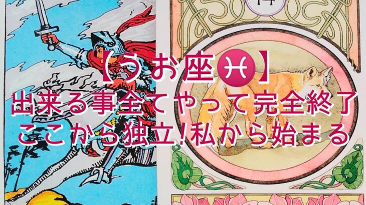 【うお座♓】〜ここから始まる新しい世界へ〜　出来る事全てやって完全終了　ここから独立!私から始まる