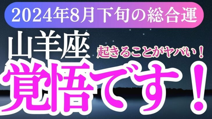 【山羊座】2024年8月下旬のやぎ座必見！山羊座の星とタロットが導く運命