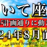 いて座♐︎2024年8月前半 全てが計画通りに動き出す　Sagittarius tarot reading