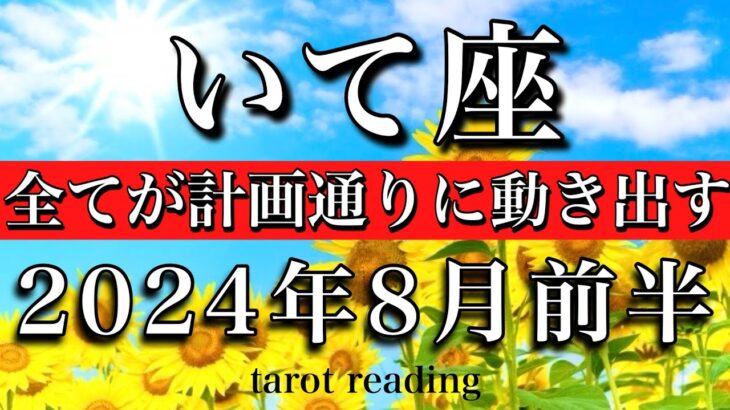 いて座♐︎2024年8月前半 全てが計画通りに動き出す　Sagittarius tarot reading