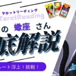 【2024.9月蠍座さんタロットリーディング】「新ルート浮上！挑戦！」#占いメイト #タロット占い #タロット #クニコ