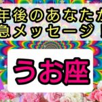 魚座💕未来のあなたからの緊急メッセージ！ 👑仕事と金運、恋愛や人間関係、魂など、3年後のあなたはどうなっているのか？💎