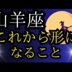 山羊座♑️【8/20水瓶座満月】スーパームーンからのメッセージ🌕