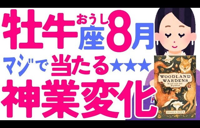 【おうし座8月】✨衝撃的✨あなた様には大大大改革期がくるはずです✨😇✨♉牡牛座♉️怖いほど当たる タロット オラクルカード 西洋占星術 詳細リーディング【占い】