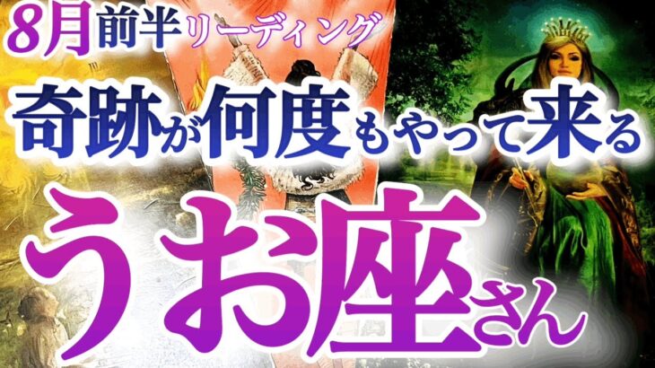 魚座  8月前半【ご褒美の連鎖！華やかモテ期の人気運】過去のリベンジチャンスも　　　　うお座　2024年８月運勢タロットリーディング