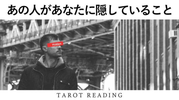 恋愛💍✨神回入ってます✨👸【タロット占い】お相手様があなた様に隠していることを全力タロット鑑定【３択占い】