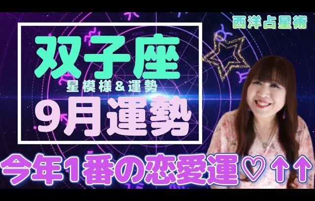 ♊️【9月双子座さん】今年イチの恋愛運💖愛情が盛り上がる⤴️✨火星が抜けてホッと一息😮‍💨お家時間の充実✨