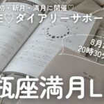 【8月20日】水瓶座満月LIVE（21時からSelf Create Lab♡限定LIVEに切り替わります）