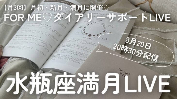 【8月20日】水瓶座満月LIVE（21時からSelf Create Lab♡限定LIVEに切り替わります）