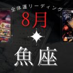 魚座8月【全体運】いつもとはやり方を変えてみよう😊魔女の月刊タロットリーディング⭐️