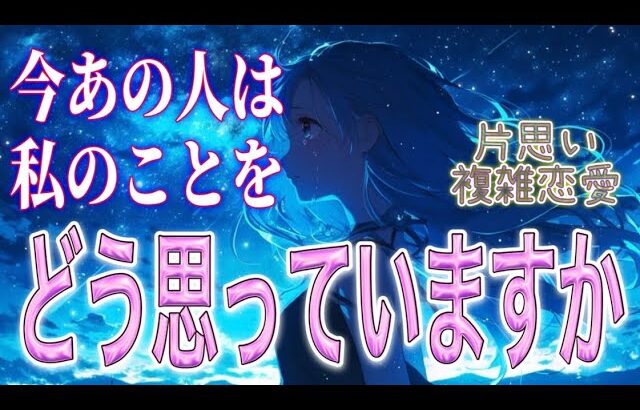 【衝撃⚡️緊急💘】【相手の気持ち】片思い複雑恋愛タロットカードリーディング☪️個人鑑定級占い🔮